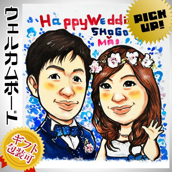 ウェルカムボード　ウエディング　似顔絵　サプライズ 結婚式を盛り上げるウェルカムボード・サンクスボード ゲストが会場で
