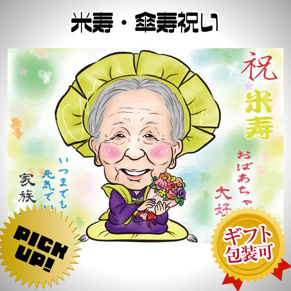 似顔絵プレゼント デジキャラタッチ 米寿祝い 傘寿祝い 父 母 祖父 祖母 おじいちゃん おばあちゃん お父さん お母さん 長寿 ギフト 贈り物 Buyee Servicio De Proxy Japones Buyee Compra En Japon