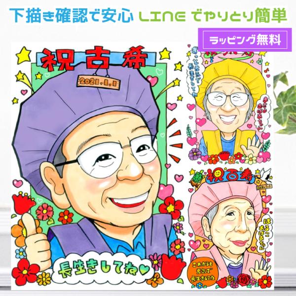 古希 お祝い 似顔絵 プレゼント（キュートレアタッチ）古希祝い 喜寿