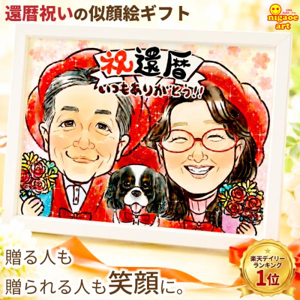 似顔絵 還暦祝い プレゼント 男性 女性 【送料無料】 還暦 祝 古希
