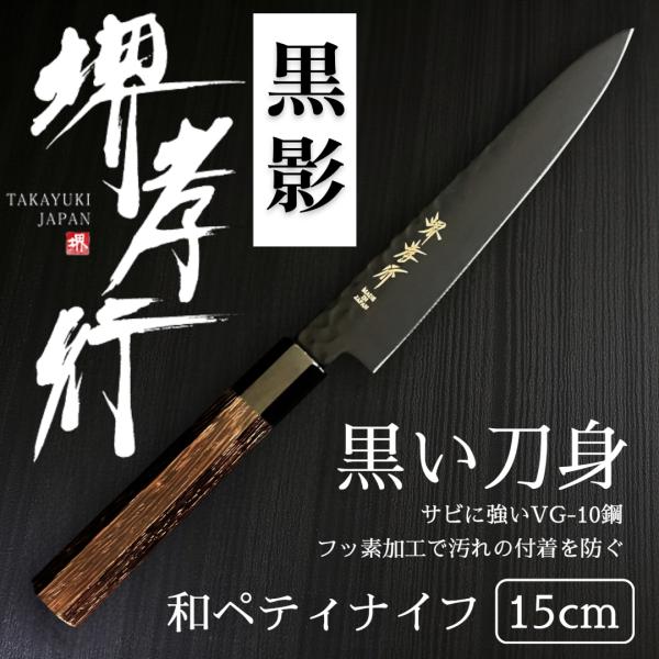 堺孝行 【人気商品！】堺孝行 黒影 和ペティナイフ 150mm : 暮らしの 
