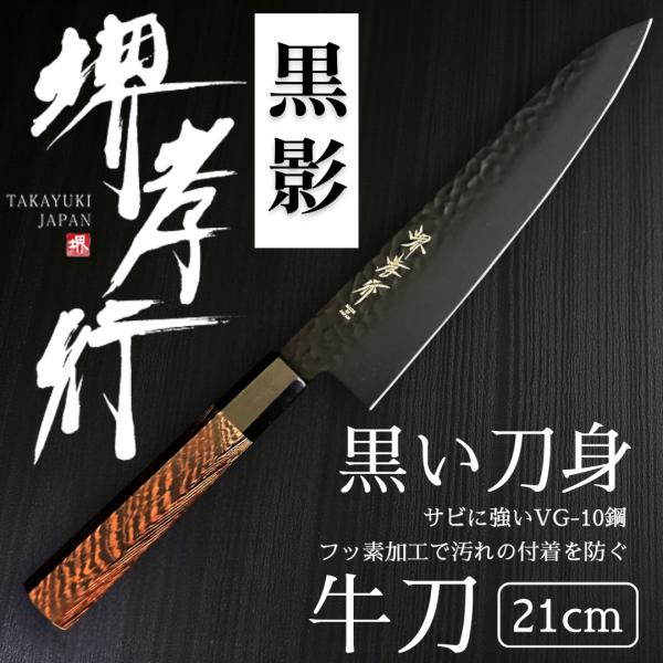 h*!様 堺孝行　極上本焼牛刀210mm 和牛刀 黒影 210 堺孝行 調理器具