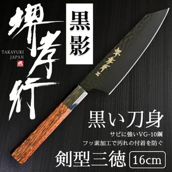 堺孝行 【人気商品！】堺孝行 黒影 剣型三徳 160mm : 暮らしの達人