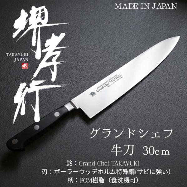 新品未使用　堺孝行 洋包丁 グランドシェフ牛刀 30cm 堺孝行 【最高級・食洗機対応】堺孝行 洋包丁 グランドシェフ 牛刀30cm