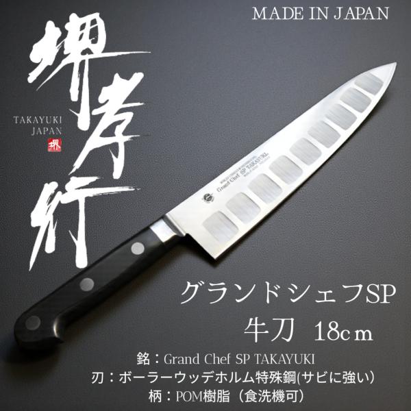 新品未使用　堺孝行 洋包丁 グランドシェフSP 牛刀 18cm 堺孝行 【最高級・食洗機対応】堺孝行 洋包丁 グランドシェフSP 牛刀