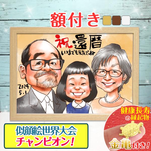 【額付き】似顔絵 プレゼント 還暦  色紙  還暦祝い 米寿 お祝い 古希 喜寿 傘寿 白寿 米寿 卒寿  長寿祝い 金婚式 銀婚式 敬老の日  誕生日 おしゃれ ちひろ