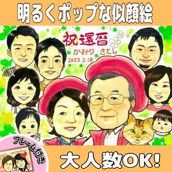 似顔絵オーダー　似顔絵　色紙　11名様　還暦緑寿 似顔絵オーダー 似顔絵 色紙 11名様 還暦緑寿 似顔絵オーダー 似顔絵