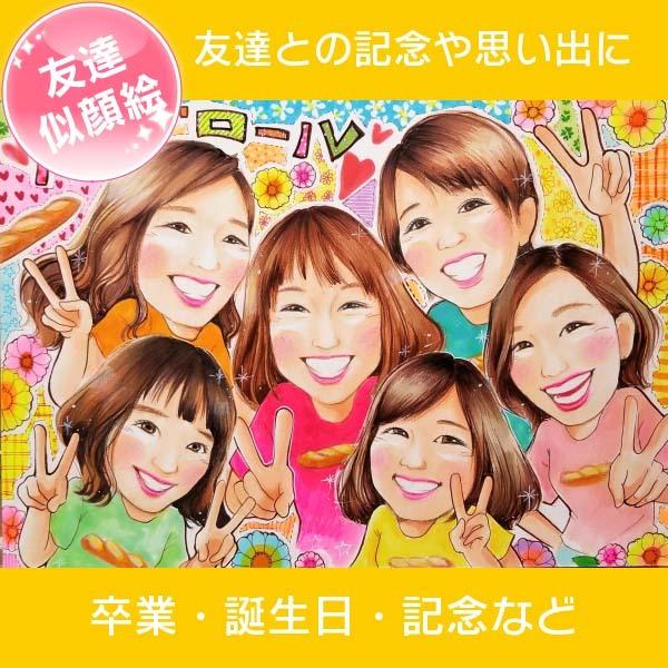 似顔絵 女子会、ママ友、女友達に喜ばれる仲良し似顔絵。あきよ 