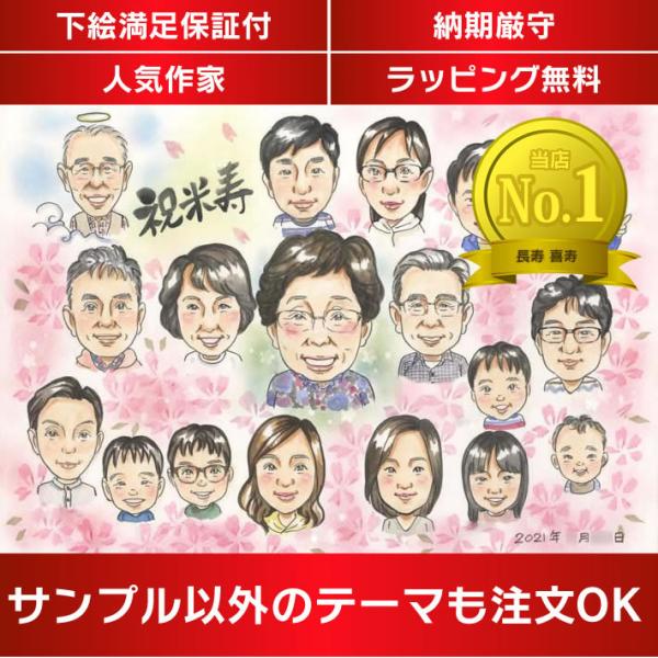 似顔絵 米寿を家族で祝う似顔絵 子供、孫、ひ孫、亡くなった方も一緒に家族全員集合の似顔絵 COSMOS