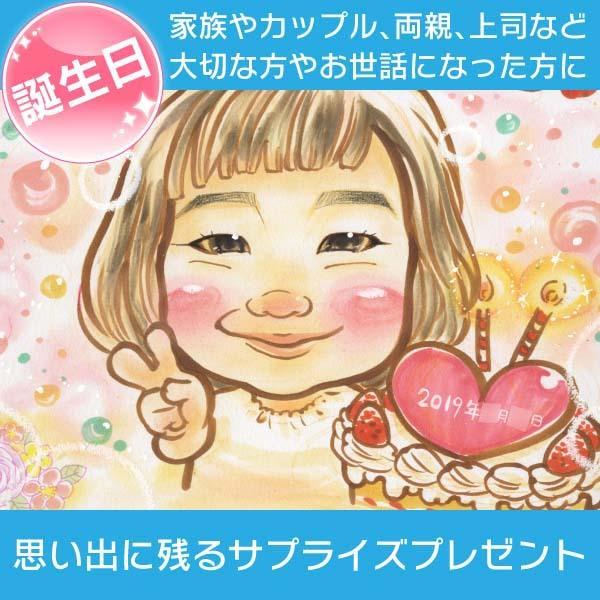 似顔絵 女の子・男の子のお誕生日に似顔絵の誕生日プレゼントに 写真にはない温かみがあるので成長記録として残しておく方もたくさんいらっしゃいます。 一期