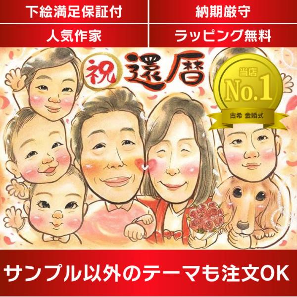 似顔絵 ご両親の還暦のお祝いに 一生に一度の赤いちゃんちゃんこ姿の似顔絵で思い出に残る一日にしませんか。 一期