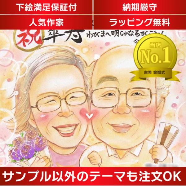 「似顔絵」傘寿祝い 米寿祝いのプレゼントに 祖母 祖父へ 一期