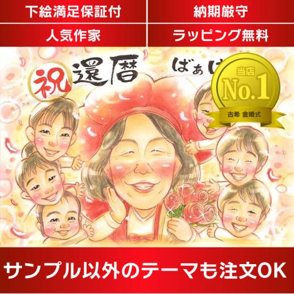 ・下描き満足保証・納期厳守・人気の似顔絵作家ずっと飾れる満足度の高い似顔絵をお届けします【ご利用の多いシーン】お祝い プレゼント 贈り物 ギフト 贈呈用 還暦 古希 喜寿 傘寿 米寿 卒寿 白寿 百寿 長寿 結婚記念日 金婚式 結婚50周年...
