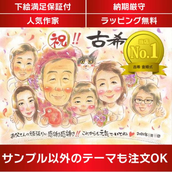 ・下描き満足保証・納期厳守・人気の似顔絵作家ずっと飾れる満足度の高い似顔絵をお届けします【ご利用の多いシーン】お祝い プレゼント 贈り物 ギフト 贈呈用 還暦 古希 喜寿 傘寿 米寿 卒寿 白寿 百寿 長寿 結婚記念日 金婚式 結婚50周年...