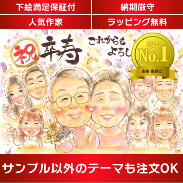 ・下描き満足保証・納期厳守・人気の似顔絵作家ずっと飾れる満足度の高い似顔絵をお届けします【ご利用の多いシーン】お祝い プレゼント 贈り物 ギフト 贈呈用 還暦 古希 喜寿 傘寿 米寿 卒寿 白寿 百寿 長寿 結婚記念日 金婚式 結婚50周年...