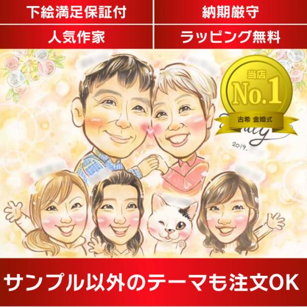 ・下描き満足保証・納期厳守・人気の似顔絵作家ずっと飾れる満足度の高い似顔絵をお届けします【ご利用の多いシーン】お祝い プレゼント 贈り物 ギフト 贈呈用 還暦 古希 喜寿 傘寿 米寿 卒寿 白寿 百寿 長寿 結婚記念日 金婚式 結婚50周年...