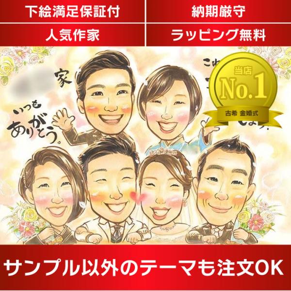 ・下描き満足保証・納期厳守・人気の似顔絵作家ずっと飾れる満足度の高い似顔絵をお届けします【ご利用の多いシーン】お祝い プレゼント 贈り物 ギフト 贈呈用 還暦 古希 喜寿 傘寿 米寿 卒寿 白寿 百寿 長寿 結婚記念日 金婚式 結婚50周年...