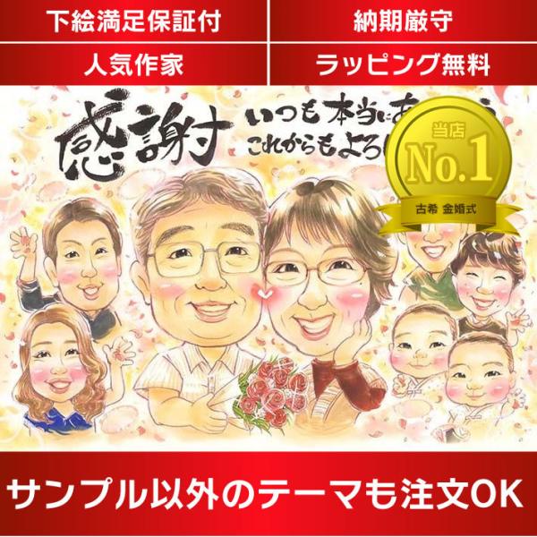 ・下描き満足保証・納期厳守・人気の似顔絵作家ずっと飾れる満足度の高い似顔絵をお届けします【ご利用の多いシーン】お祝い プレゼント 贈り物 ギフト 贈呈用 還暦 古希 喜寿 傘寿 米寿 卒寿 白寿 百寿 長寿 結婚記念日 金婚式 結婚50周年...