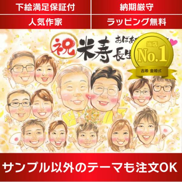 ・下描き満足保証・納期厳守・人気の似顔絵作家ずっと飾れる満足度の高い似顔絵をお届けします【ご利用の多いシーン】お祝い プレゼント 贈り物 ギフト 贈呈用 還暦 古希 喜寿 傘寿 米寿 卒寿 白寿 百寿 長寿 結婚記念日 金婚式 結婚50周年...