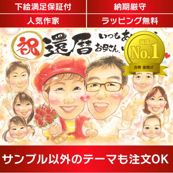・下描き満足保証・納期厳守・人気の似顔絵作家ずっと飾れる満足度の高い似顔絵をお届けします【ご利用の多いシーン】お祝い プレゼント 贈り物 ギフト 贈呈用 還暦 古希 喜寿 傘寿 米寿 卒寿 白寿 百寿 長寿 結婚記念日 金婚式 結婚50周年...