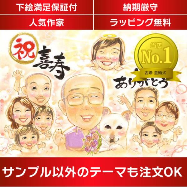 ・下描き満足保証・納期厳守・人気の似顔絵作家ずっと飾れる満足度の高い似顔絵をお届けします【ご利用の多いシーン】お祝い プレゼント 贈り物 ギフト 贈呈用 還暦 古希 喜寿 傘寿 米寿 卒寿 白寿 百寿 長寿 結婚記念日 金婚式 結婚50周年...