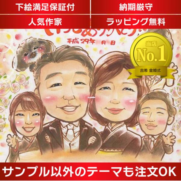・下描き満足保証・納期厳守・人気の似顔絵作家ずっと飾れる満足度の高い似顔絵をお届けします【ご利用の多いシーン】お祝い プレゼント 贈り物 ギフト 贈呈用 還暦 古希 喜寿 傘寿 米寿 卒寿 白寿 百寿 長寿 結婚記念日 金婚式 結婚50周年...