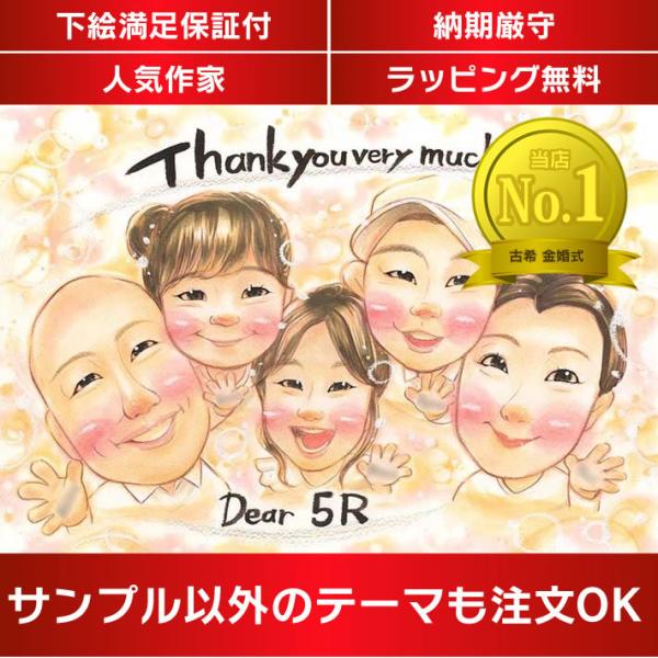 ・下描き満足保証・納期厳守・人気の似顔絵作家ずっと飾れる満足度の高い似顔絵をお届けします【ご利用の多いシーン】お祝い プレゼント 贈り物 ギフト 贈呈用 還暦 古希 喜寿 傘寿 米寿 卒寿 白寿 百寿 長寿 結婚記念日 金婚式 結婚50周年...
