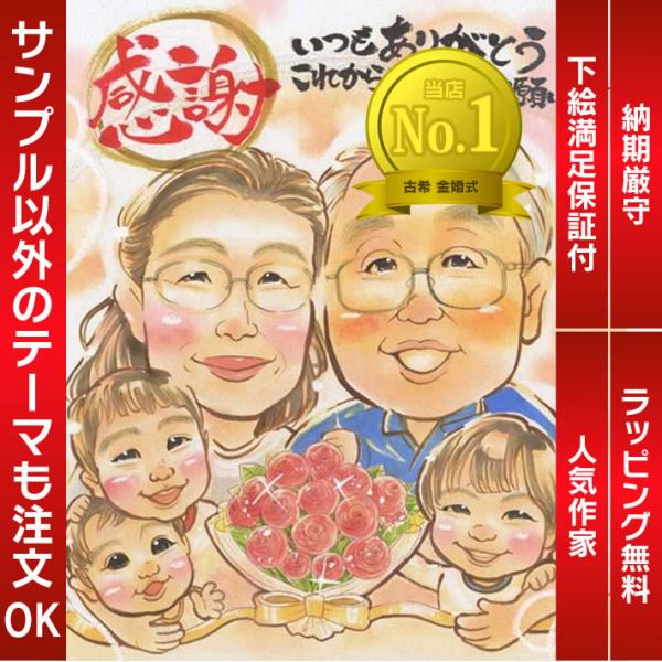・下描き満足保証・納期厳守・人気の似顔絵作家ずっと飾れる満足度の高い似顔絵をお届けします【ご利用の多いシーン】お祝い プレゼント 贈り物 ギフト 贈呈用 還暦 古希 喜寿 傘寿 米寿 卒寿 白寿 百寿 長寿 結婚記念日 金婚式 結婚50周年...