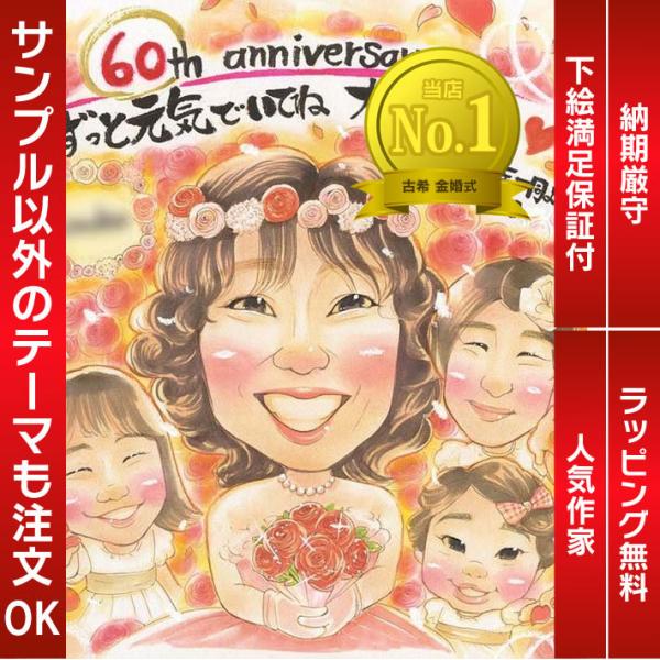 ・下描き満足保証・納期厳守・人気の似顔絵作家ずっと飾れる満足度の高い似顔絵をお届けします【ご利用の多いシーン】お祝い プレゼント 贈り物 ギフト 贈呈用 還暦 古希 喜寿 傘寿 米寿 卒寿 白寿 百寿 長寿 結婚記念日 金婚式 結婚50周年...