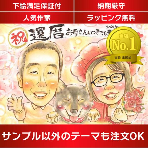 ・下描き満足保証・納期厳守・人気の似顔絵作家ずっと飾れる満足度の高い似顔絵をお届けします【ご利用の多いシーン】お祝い プレゼント 贈り物 ギフト 贈呈用 還暦 古希 喜寿 傘寿 米寿 卒寿 白寿 百寿 長寿 結婚記念日 金婚式 結婚50周年...