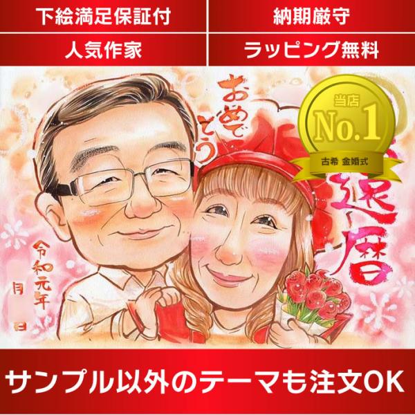 ・下描き満足保証・納期厳守・人気の似顔絵作家ずっと飾れる満足度の高い似顔絵をお届けします【ご利用の多いシーン】お祝い プレゼント 贈り物 ギフト 贈呈用 還暦 古希 喜寿 傘寿 米寿 卒寿 白寿 百寿 長寿 結婚記念日 金婚式 結婚50周年...