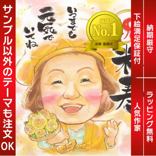 ・下描き満足保証・納期厳守・人気の似顔絵作家ずっと飾れる満足度の高い似顔絵をお届けします【ご利用の多いシーン】お祝い プレゼント 贈り物 ギフト 贈呈用 還暦 古希 喜寿 傘寿 米寿 卒寿 白寿 百寿 長寿 結婚記念日 金婚式 結婚50周年...