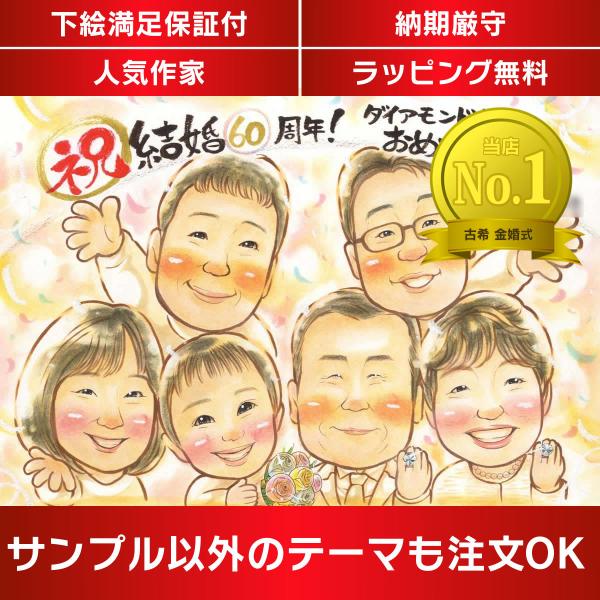 ・下描き満足保証・納期厳守・人気の似顔絵作家ずっと飾れる満足度の高い似顔絵をお届けします【ご利用の多いシーン】お祝い プレゼント 贈り物 ギフト 贈呈用 還暦 古希 喜寿 傘寿 米寿 卒寿 白寿 百寿 長寿 結婚記念日 金婚式 結婚50周年...