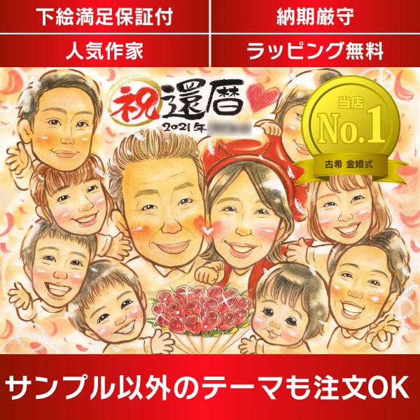 ・下描き満足保証・納期厳守・人気の似顔絵作家ずっと飾れる満足度の高い似顔絵をお届けします【ご利用の多いシーン】お祝い プレゼント 贈り物 ギフト 贈呈用 還暦 古希 喜寿 傘寿 米寿 卒寿 白寿 百寿 長寿 結婚記念日 金婚式 結婚50周年...