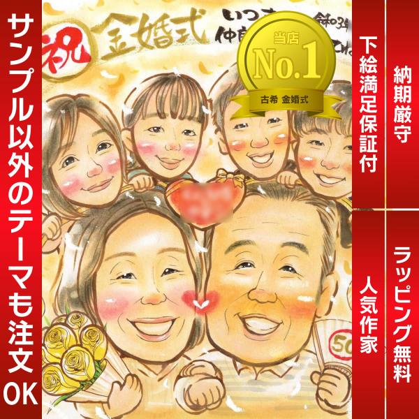 ・下描き満足保証・納期厳守・人気の似顔絵作家ずっと飾れる満足度の高い似顔絵をお届けします【ご利用の多いシーン】お祝い プレゼント 贈り物 ギフト 贈呈用 還暦 古希 喜寿 傘寿 米寿 卒寿 白寿 百寿 長寿 結婚記念日 金婚式 結婚50周年...