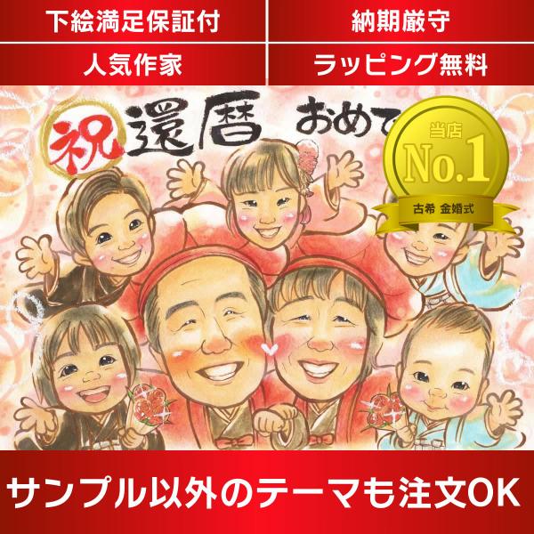 ・下描き満足保証・納期厳守・人気の似顔絵作家ずっと飾れる満足度の高い似顔絵をお届けします【ご利用の多いシーン】お祝い プレゼント 贈り物 ギフト 贈呈用 還暦 古希 喜寿 傘寿 米寿 卒寿 白寿 百寿 長寿 結婚記念日 金婚式 結婚50周年...