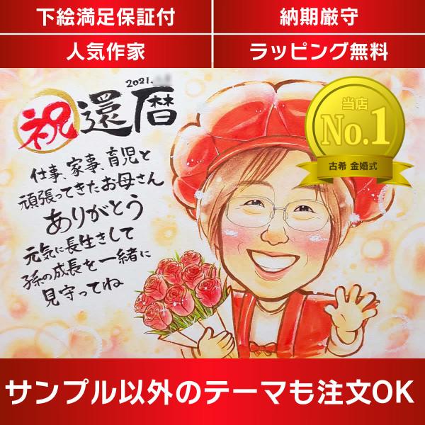 ・下描き満足保証・納期厳守・人気の似顔絵作家ずっと飾れる満足度の高い似顔絵をお届けします【ご利用の多いシーン】お祝い プレゼント 贈り物 ギフト 贈呈用 還暦 古希 喜寿 傘寿 米寿 卒寿 白寿 百寿 長寿 結婚記念日 金婚式 結婚50周年...