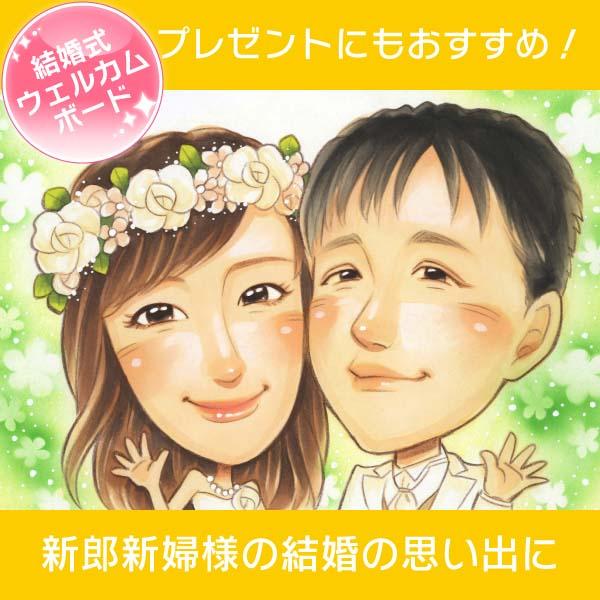似顔絵ウェルカムボード 華やか可愛い似顔絵 結婚式 結婚祝いにも きよら Kiyora 002 似顔絵おむすび Yahoo 店 通販 Yahoo ショッピング