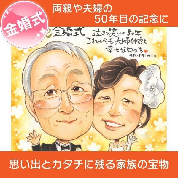 新品販売品 結婚50周年記念　金婚式祝いギフト似顔絵　記念日 アート/写真