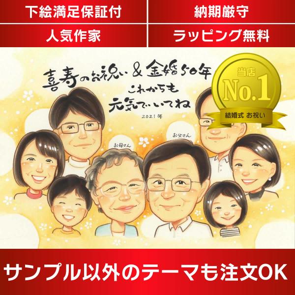 ・下描き満足保証・納期厳守・人気の似顔絵作家ずっと飾れる満足度の高い似顔絵をお届けします【ご利用の多いシーン】お祝い プレゼント 贈り物 ギフト 贈呈用 還暦 古希 喜寿 傘寿 米寿 卒寿 白寿 百寿 長寿 結婚記念日 金婚式 結婚50周年...