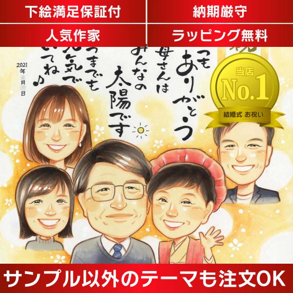 ・下描き満足保証・納期厳守・人気の似顔絵作家ずっと飾れる満足度の高い似顔絵をお届けします【ご利用の多いシーン】お祝い プレゼント 贈り物 ギフト 贈呈用 還暦 古希 喜寿 傘寿 米寿 卒寿 白寿 百寿 長寿 結婚記念日 金婚式 結婚50周年...