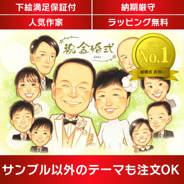 ・下描き満足保証・納期厳守・人気の似顔絵作家ずっと飾れる満足度の高い似顔絵をお届けします【ご利用の多いシーン】お祝い プレゼント 贈り物 ギフト 贈呈用 還暦 古希 喜寿 傘寿 米寿 卒寿 白寿 百寿 長寿 結婚記念日 金婚式 結婚50周年...