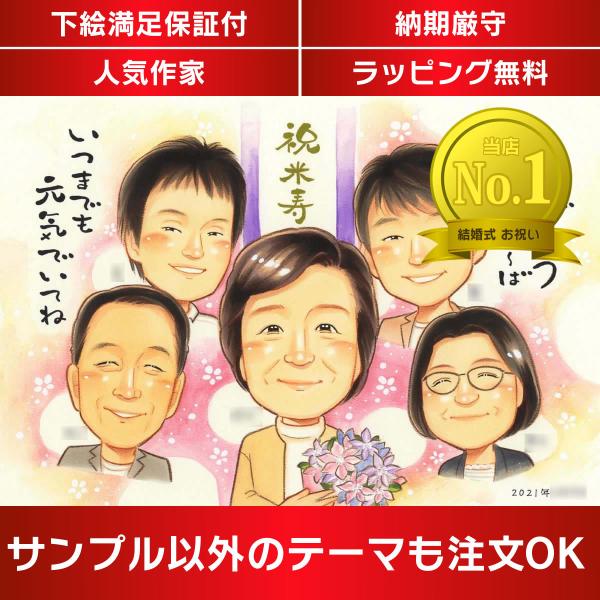 ・下描き満足保証・納期厳守・人気の似顔絵作家ずっと飾れる満足度の高い似顔絵をお届けします【ご利用の多いシーン】お祝い プレゼント 贈り物 ギフト 贈呈用 還暦 古希 喜寿 傘寿 米寿 卒寿 白寿 百寿 長寿 結婚記念日 金婚式 結婚50周年...