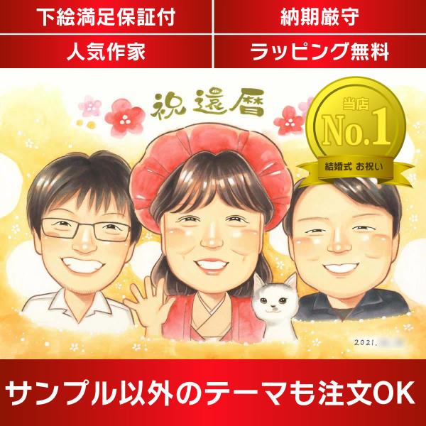 ・下描き満足保証・納期厳守・人気の似顔絵作家ずっと飾れる満足度の高い似顔絵をお届けします【ご利用の多いシーン】お祝い プレゼント 贈り物 ギフト 贈呈用 還暦 古希 喜寿 傘寿 米寿 卒寿 白寿 百寿 長寿 結婚記念日 金婚式 結婚50周年...