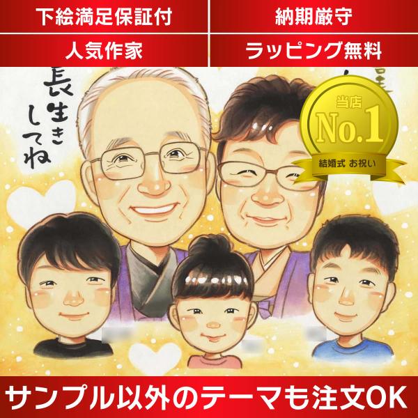 ・下描き満足保証・納期厳守・人気の似顔絵作家ずっと飾れる満足度の高い似顔絵をお届けします【ご利用の多いシーン】お祝い プレゼント 贈り物 ギフト 贈呈用 還暦 古希 喜寿 傘寿 米寿 卒寿 白寿 百寿 長寿 結婚記念日 金婚式 結婚50周年...