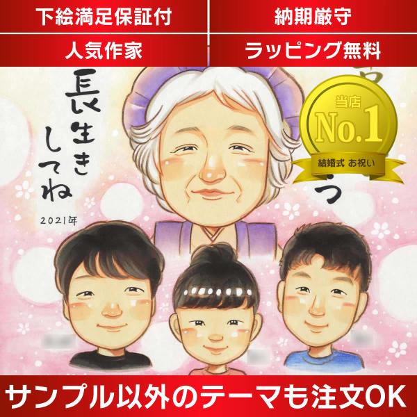 ・下描き満足保証・納期厳守・人気の似顔絵作家ずっと飾れる満足度の高い似顔絵をお届けします【ご利用の多いシーン】お祝い プレゼント 贈り物 ギフト 贈呈用 還暦 古希 喜寿 傘寿 米寿 卒寿 白寿 百寿 長寿 結婚記念日 金婚式 結婚50周年...
