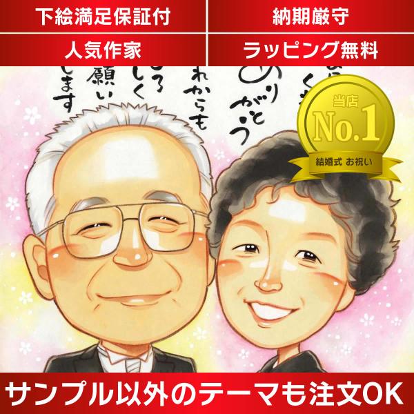 ・下描き満足保証・納期厳守・人気の似顔絵作家ずっと飾れる満足度の高い似顔絵をお届けします【ご利用の多いシーン】お祝い プレゼント 贈り物 ギフト 贈呈用 還暦 古希 喜寿 傘寿 米寿 卒寿 白寿 百寿 長寿 結婚記念日 金婚式 結婚50周年...