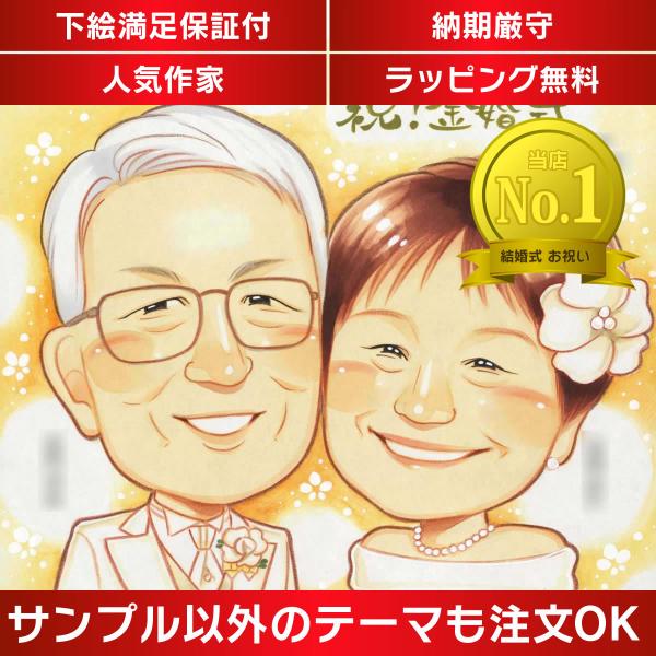 ・下描き満足保証・納期厳守・人気の似顔絵作家ずっと飾れる満足度の高い似顔絵をお届けします【ご利用の多いシーン】お祝い プレゼント 贈り物 ギフト 贈呈用 還暦 古希 喜寿 傘寿 米寿 卒寿 白寿 百寿 長寿 結婚記念日 金婚式 結婚50周年...