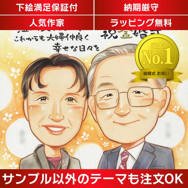 ・下描き満足保証・納期厳守・人気の似顔絵作家ずっと飾れる満足度の高い似顔絵をお届けします【ご利用の多いシーン】お祝い プレゼント 贈り物 ギフト 贈呈用 還暦 古希 喜寿 傘寿 米寿 卒寿 白寿 百寿 長寿 結婚記念日 金婚式 結婚50周年...