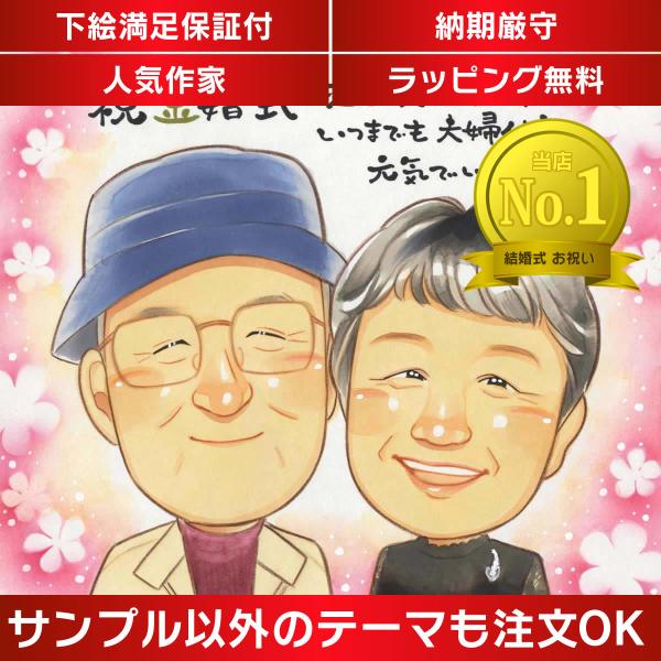 ・下描き満足保証・納期厳守・人気の似顔絵作家ずっと飾れる満足度の高い似顔絵をお届けします【ご利用の多いシーン】お祝い プレゼント 贈り物 ギフト 贈呈用 還暦 古希 喜寿 傘寿 米寿 卒寿 白寿 百寿 長寿 結婚記念日 金婚式 結婚50周年...